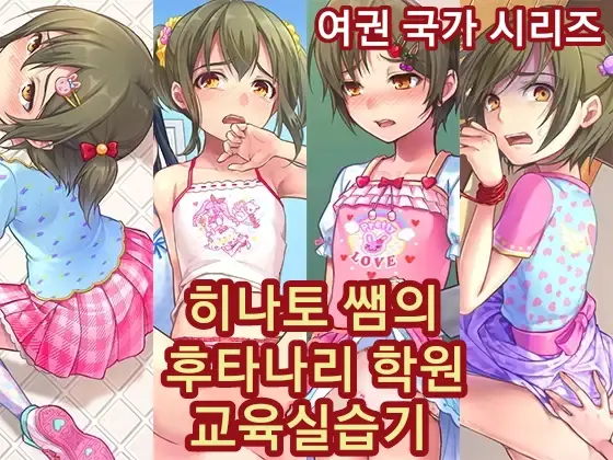 Hinato-Sensei No Futanari Gakkyuu Kyoiku Jisshuuki | 히나토쌤의 후타나리 학원 교육실습기